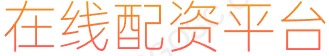 股票配资网站_炒股配资技巧_股票交易工具