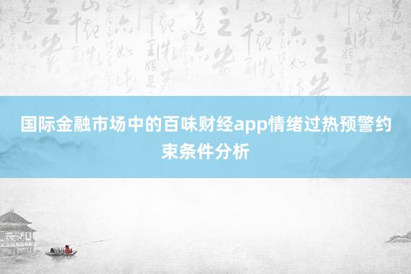 国际金融市场中的百味财经app情绪过热预警约束条件分析