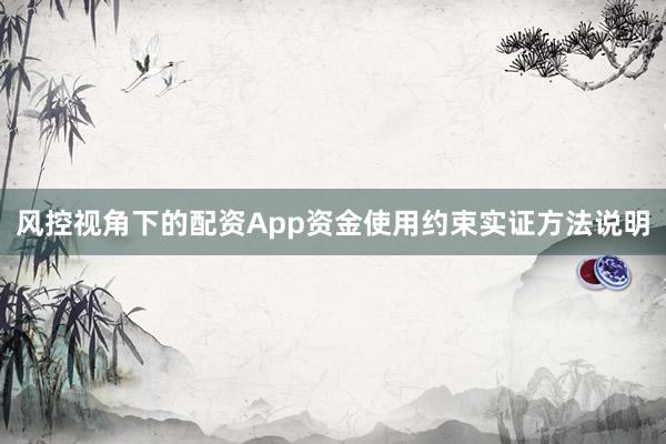 风控视角下的配资App资金使用约束实证方法说明